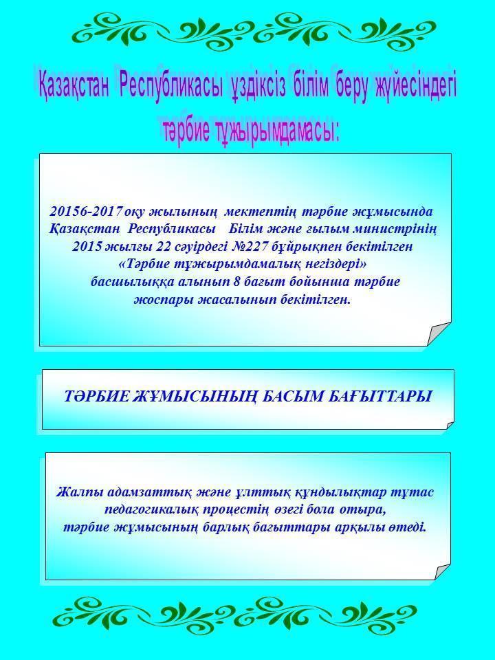 2016-2017 оқу жылындағы мектептегі тәрбие жұмысы