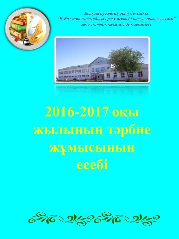 2016-2017 оқу жылындағы мектептегі тәрбие жұмысы