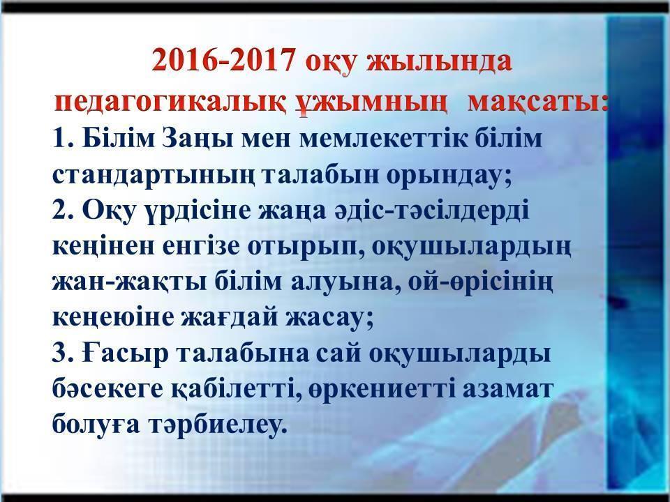 2016-2017 оқу жылында  педагогикалық ұжымның  мақсаты мен міндеттері