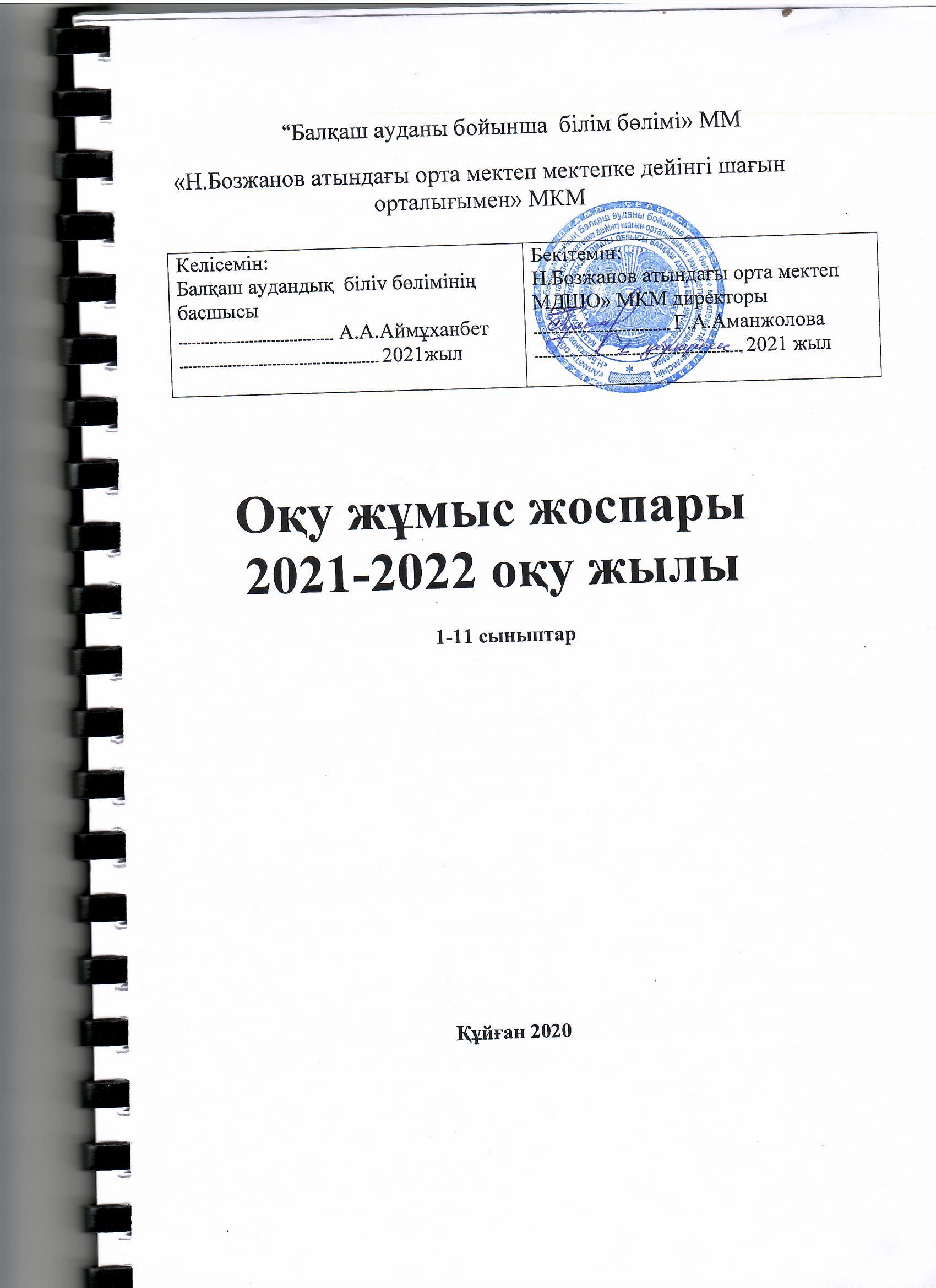 "Н. Бозжанов атындағы орта мектеп МДШО" МКМ 2021-2022 оқу жылына арналған жұмыстық оқу жоспары